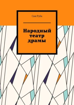 Народный театр драмы, аудиокнига Сей Рубы. ISDN70955962