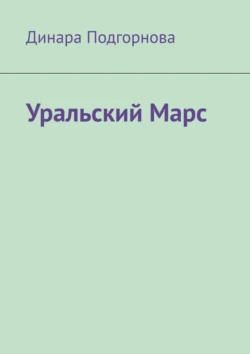 Уральский Марс - Динара Подгорнова