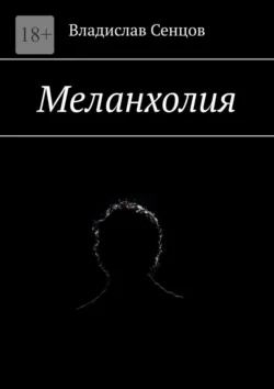 Меланхолия, аудиокнига Владислава Сенцова. ISDN70955977