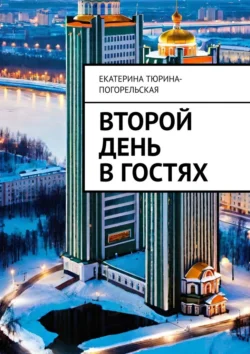 Второй день в гостях, аудиокнига Екатерины Тюриной-Погорельской. ISDN70955983