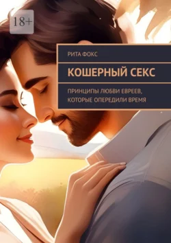 Кошерный секс. Принципы любви евреев, которые опередили время - Рита Фокс