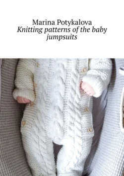 Knitting patterns of the baby jumpsuits - Marina Potykalova