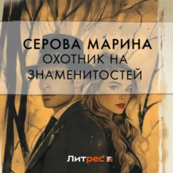 Охотник на знаменитостей - Марина Серова