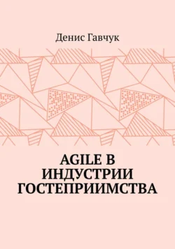 Agile в индустрии гостеприимства - Денис Гавчук