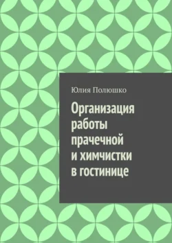 Организация работы прачечной и химчистки в гостинице - Юлия Полюшко