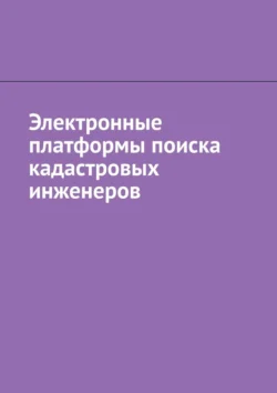 Электронные платформы поиска кадастровых инженеров - Антон Шадура