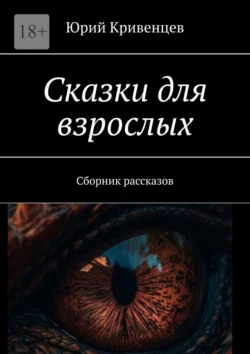 Сказки для взрослых. Сборник рассказов, аудиокнига Юрия Кривенцева. ISDN70956061