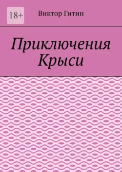 Приключения Крыси - Виктор Гитин