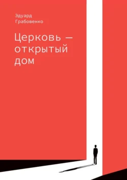 Церковь – открытый дом - Эдуард Грабовенко