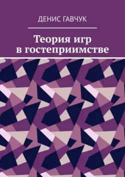 Теория игр в гостеприимстве - Денис Гавчук