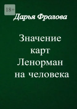 Значение карт Ленорман на человека - Дарья Фролова