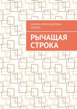 Рычащая строка, аудиокнига Марины Александровны Теряевой. ISDN70956121