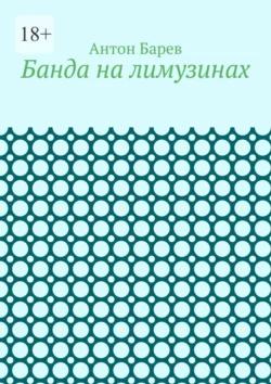 Банда на лимузинах - Антон Барев