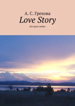 Love Story. История любви, audiobook А. С. Греховой. ISDN70956136