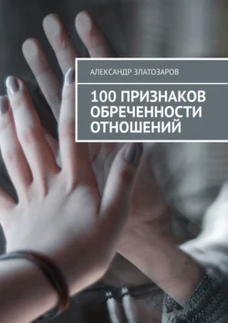 100 признаков обреченности отношений - Александр Златозаров