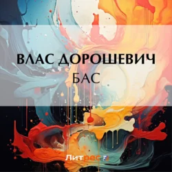 Бас, audiobook Власа Дорошевича. ISDN70956217