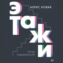 Этажи - Алекс Новак