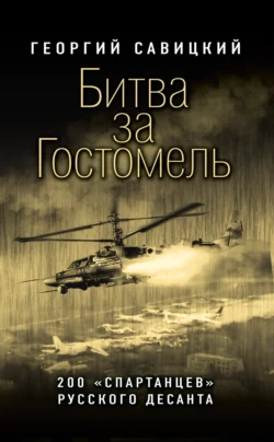 Битва за Гостомель. 200 «спартанцев» русского десанта - Георгий Савицкий