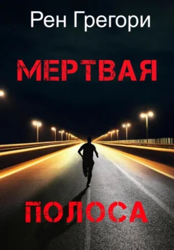 Мертвая полоса - Рен Грегори