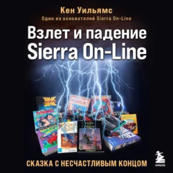 Взлет и падение Sierra On-Line. Сказка с несчастливым концом - Кен Уильямс