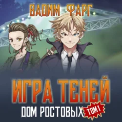 Дом Ростовых. Игры Теней. Том 1 - Вадим Фарг