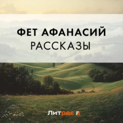 Рассказы - Афанасий Фет