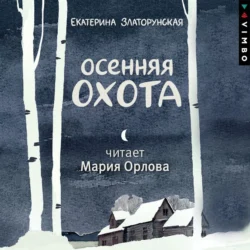 Осенняя охота, audiobook . ISDN70956412