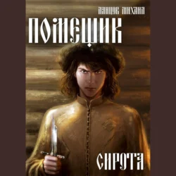 Помещик. Том 1. Сирота - Михаил Ланцов