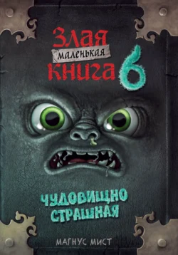 Маленькая злая книга 6 - Магнус Мист