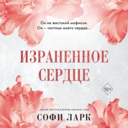 Израненное сердце, audiobook . ISDN70956478