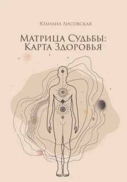 Матрица судьбы: Карта здоровья, audiobook Юлианы Лисовской. ISDN70956535