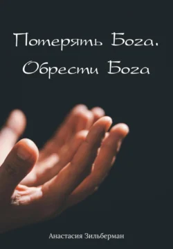 Потерять Бога. Обрести Бога, аудиокнига Анастасии Зильберман. ISDN70956700