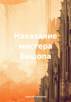 Наказание мистера Бишопа, аудиокнига Алексея Викторовича Палаткина. ISDN70957135