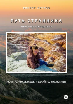 Путь Странника, audiobook Виктора Лучкова. ISDN70957189