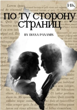 По ту сторону страниц - Diana Panamis