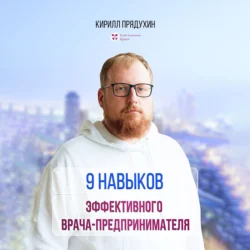 9 навыков эффективного врача-предпринимателя - Кирилл Прядухин