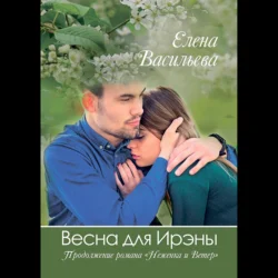 Весна для Ирэны - Елена Васильева