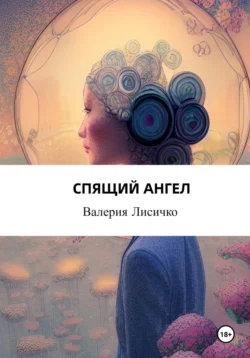 Спящий ангел, audiobook Валерии Валериевны Лисичко. ISDN70957513