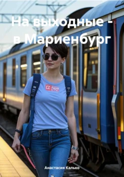 На выходные – в Мариенбург - Анастасия Калько