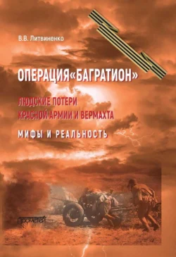 Операция «Багратион». Людские потери Красной армии и вермахта. Мифы и реальность - Владимир Литвиненко