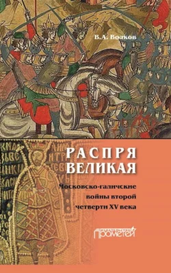 Распря великая. Московско-галичские войны второй четверти XV века - Владимир Волков