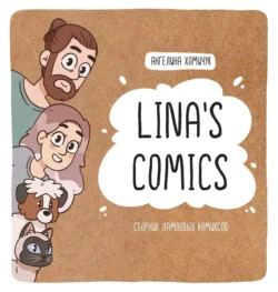 Lina’s Comics. Сборник ламповых комиксов - Ангелина Хомичук