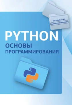 Python. Основы программирования - Коллектив авторов