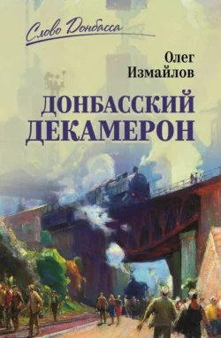 Донбасский декамерон, аудиокнига Олега Измайлова. ISDN70957855