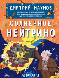 Солнечное нейтрино, audiobook Дмитрия Наумова. ISDN70957876