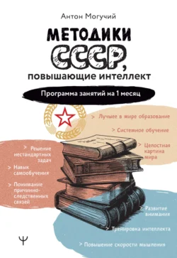 Методики СССР, повышающие интеллект. Программа занятий на 1 месяц - Антон Могучий