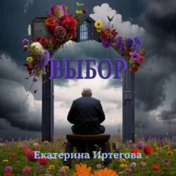 Выбор, audiobook Екатерины Иртеговой. ISDN70957948