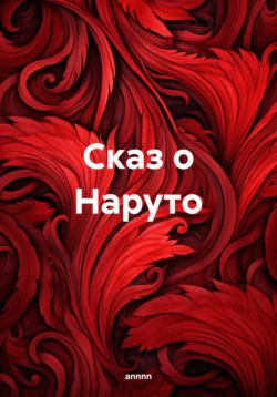 Сказ о Наруто, аудиокнига . ISDN70957960