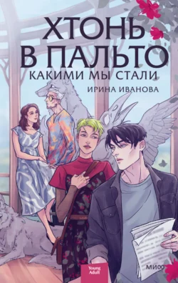 Хтонь в пальто. Какими мы стали - Ирина Иванова