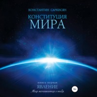 Конституция мира. Книга первая. Явление - Константин Саркисян